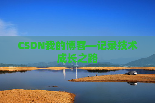 CSDN我的博客—记录技术成长之路