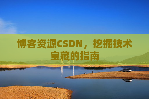 博客资源CSDN，挖掘技术宝藏的指南