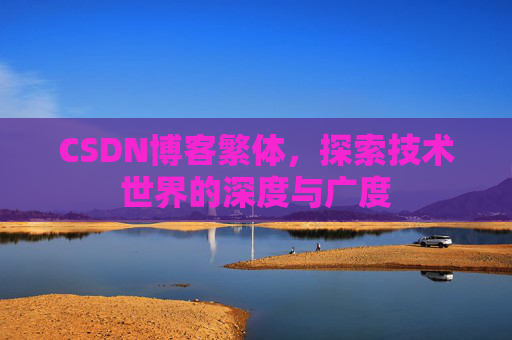 CSDN博客繁体，探索技术世界的深度与广度