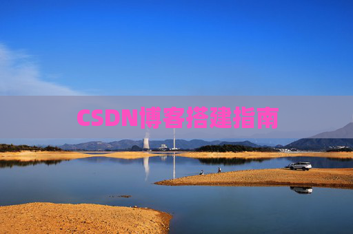 CSDN博客搭建指南