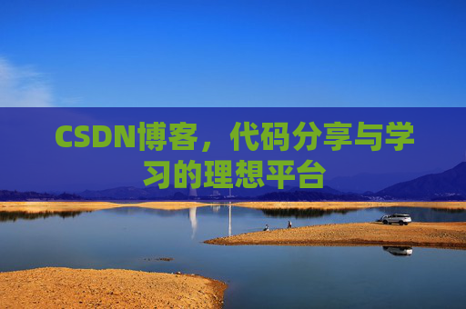 CSDN博客，代码分享与学习的理想平台